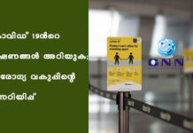 കോവിഡ്-19ൻറെ ലക്ഷണങ്ങൾ അറിയുക; ആരോഗ്യ വകുപ്പിന്റെ മുന്നറിയിപ്പ്
