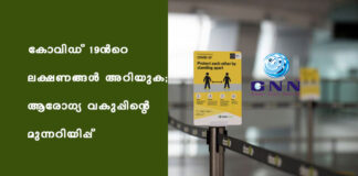 കോവിഡ്-19ൻറെ ലക്ഷണങ്ങൾ അറിയുക; ആരോഗ്യ വകുപ്പിന്റെ മുന്നറിയിപ്പ്