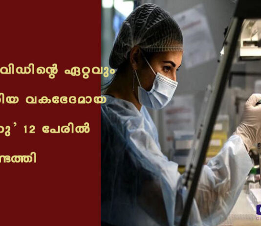 കോവിഡിന്റെ ഏറ്റവും പുതിയ വകഭേദമായ ‘ഇഹു’ 12 പേരിൽ കണ്ടെത്തി