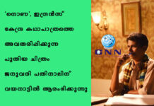 “നൊണ”, ഇന്ദ്രൻസ് കേന്ദ്ര കഥാപാത്രത്തെ അവതരിപ്പിക്കുന്ന പുതിയ ചിത്രം ജനുവരി പതിനാലിന് വയനാട്ടിൽ ആരംഭിക്കുന്നു