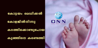 കോട്ടയം മെഡിക്കൽ കോളജിൽനിന്നു കടത്തിക്കൊണ്ടുപോയ കുഞ്ഞിനെ കണ്ടെത്തി