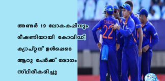 അണ്ടര് 19 ലോകകപ്പിനും ഭീഷണിയായി കോവിഡ്; ക്യാപ്റ്റന് ഉൾപ്പെടെ ആറു പേര്ക്ക് രോഗം സ്ഥിരീകരിച്ചു