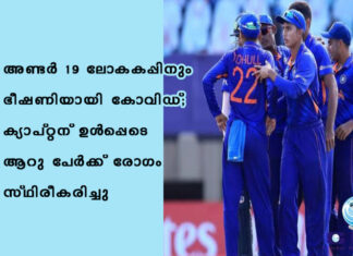 അണ്ടര് 19 ലോകകപ്പിനും ഭീഷണിയായി കോവിഡ്; ക്യാപ്റ്റന് ഉൾപ്പെടെ ആറു പേര്ക്ക് രോഗം സ്ഥിരീകരിച്ചു