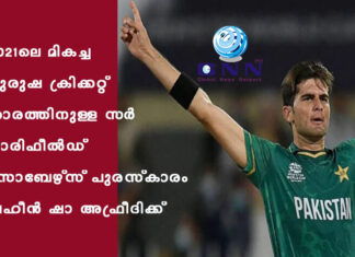 2021-ലെ മികച്ച പുരുഷ ക്രിക്കറ്റ് താരത്തിനുള്ള സര് ഗാരിഫീല്ഡ് സോബേഴ്സ് പുരസ്കാരം ഷഹീന് ഷാ അഫ്രീദിക്ക്