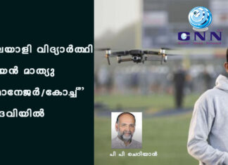 മലയാളി വിദ്യാർത്ഥി റയൻ മാത്യു “മാനേജർ/കോച്ച്” പദവിയിൽ