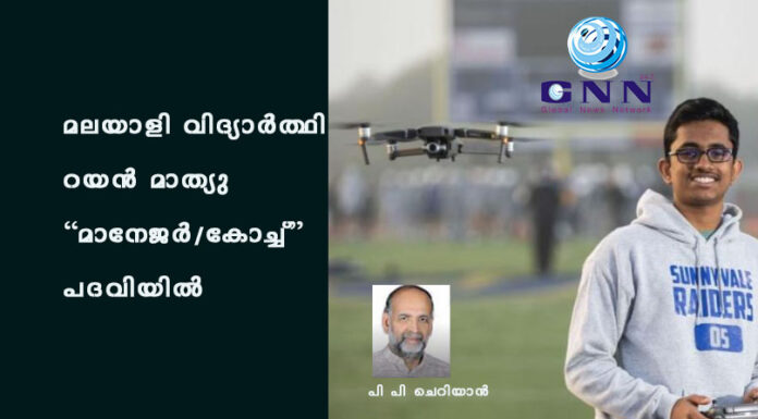 മലയാളി വിദ്യാർത്ഥി റയൻ മാത്യു “മാനേജർ/കോച്ച്” പദവിയിൽ