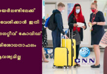 അയർലണ്ടിലേക്ക് പ്രവേശിക്കാൻ ഇനി നെഗറ്റീവ് കോവിഡ് പരിശോധനാഫലം ആവശ്യമില്ല