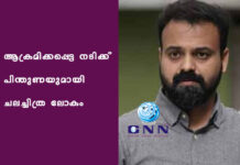 ആക്രമിക്കപ്പെട്ട നടിക്ക് പിന്തുണയുമായി ചലച്ചിത്ര ലോകം