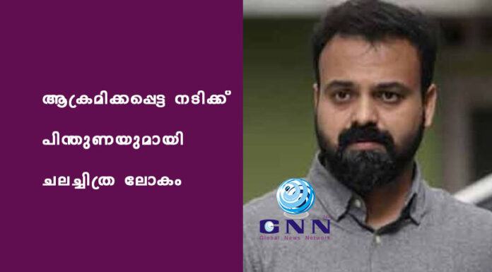 ആക്രമിക്കപ്പെട്ട നടിക്ക് പിന്തുണയുമായി ചലച്ചിത്ര ലോകം