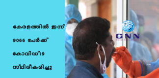 കേരളത്തിൽ ഇന്ന് 9066 പേര്ക്ക് കോവിഡ്-19 സ്ഥിരീകരിച്ചു
