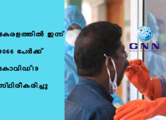 കേരളത്തിൽ ഇന്ന് 9066 പേര്ക്ക് കോവിഡ്-19 സ്ഥിരീകരിച്ചു