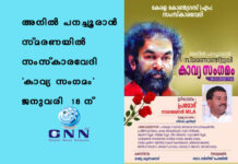 അനിൽ പനച്ചൂരാൻ സ്മരണയിൽ സംസ്കാരവേദി ‘കാവ്യ സംഗമം’ ജനുവരി 18 ന്