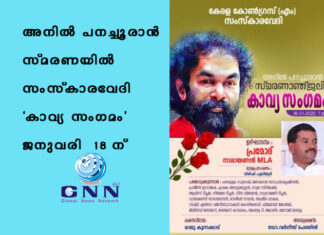 അനിൽ പനച്ചൂരാൻ സ്മരണയിൽ സംസ്കാരവേദി ‘കാവ്യ സംഗമം’ ജനുവരി 18 ന്