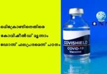 ഒമിക്രോണിനെതിരെ കോവിഷീൽഡ് മൂന്നാം ഡോസ് ഫലപ്രദമെന്ന് പഠനം