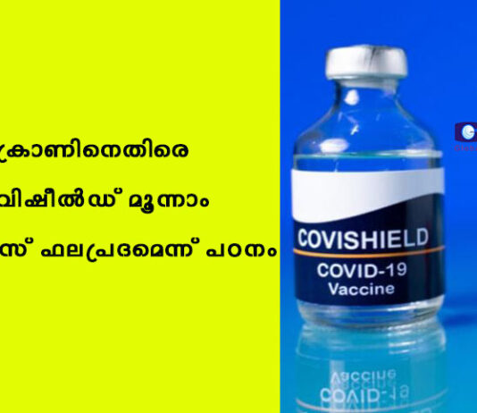 ഒമിക്രോണിനെതിരെ കോവിഷീൽഡ് മൂന്നാം ഡോസ് ഫലപ്രദമെന്ന് പഠനം