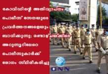 കോവിഡിന്റെ അതിവ്യാപനം പൊലീസ് സേനയുടെ പ്രവർത്തനങ്ങളെയും ബാധിക്കുന്നു; രണ്ടാഴ്ചയ്ക്കിടെ അറുന്നൂറിലേറെ പൊലീസുകാർക്ക് രോഗം സ്ഥിരീകരിച്ചു