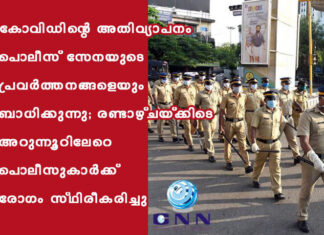 കോവിഡിന്റെ അതിവ്യാപനം പൊലീസ് സേനയുടെ പ്രവർത്തനങ്ങളെയും ബാധിക്കുന്നു; രണ്ടാഴ്ചയ്ക്കിടെ അറുന്നൂറിലേറെ പൊലീസുകാർക്ക് രോഗം സ്ഥിരീകരിച്ചു