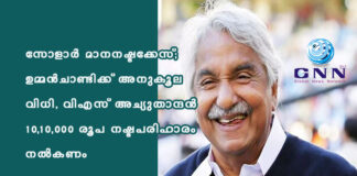 സോളാര് മാനനഷ്ടക്കേസ്; ഉമ്മന്ചാണ്ടിക്ക് അനുകൂല വിധി, വിഎസ് അച്യുതാന്ദൻ 10,10,000 രൂപ നഷ്ടപരിഹാരം നല്കണം