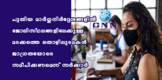 പുതിയ മാർഗ്ഗനിർദ്ദേശങ്ങളിൽ ജോലിസ്ഥലങ്ങളിലേക്കുള്ള മടക്കത്തെ തൊഴിലുടമകൾ ജാഗ്രതയോടെ സമീപിക്കണമെന്ന് സർക്കാർ