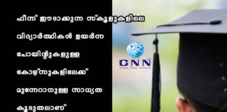 ഫീസ് ഈടാക്കുന്ന സ്കൂളുകളിലെ വിദ്യാർത്ഥികൾ ഉയർന്ന പോയിന്റുകളുള്ള കോഴ്സുകളിലേക്ക് മുന്നേറാനുള്ള സാധ്യത കൂടുതലാണ്