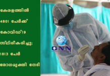 കേരളത്തില് 4801 പേര്ക്ക് കോവിഡ്-19 സ്ഥിരീകരിച്ചു; 1813 പേര് രോഗമുക്തി നേടി