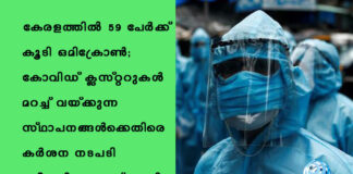 കേരളത്തിൽ 59 പേര്ക്ക് കൂടി ഒമിക്രോണ്; കോവിഡ് ക്ലസ്റ്ററുകള് മറച്ച് വയ്ക്കുന്ന സ്ഥാപനങ്ങള്ക്കെതിരെ കര്ശന നടപടി സ്വീകരിക്കുമെന്ന് മന്ത്രി