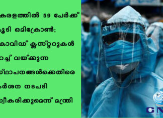 കേരളത്തിൽ 59 പേര്ക്ക് കൂടി ഒമിക്രോണ്; കോവിഡ് ക്ലസ്റ്ററുകള് മറച്ച് വയ്ക്കുന്ന സ്ഥാപനങ്ങള്ക്കെതിരെ കര്ശന നടപടി സ്വീകരിക്കുമെന്ന് മന്ത്രി