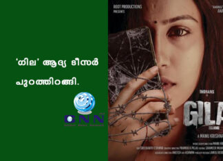 ‘ഗില’ ആദ്യ ടീസർ – പുറത്തിറങ്ങി