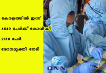 കേരളത്തില് ഇന്ന് 4649 പേര്ക്ക് കോവിഡ്; 2180 പേർ രോഗമുക്തി നേടി
