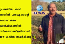 പ്രശസ്ത കവി അനിൽ പനച്ചൂരാന്റെ ഒന്നാം ചരമ വാർഷികത്തിൽ സ്മരണാഞ്ജലിയായി ഈ കവിത സമർപ്പിക്കുന്നു