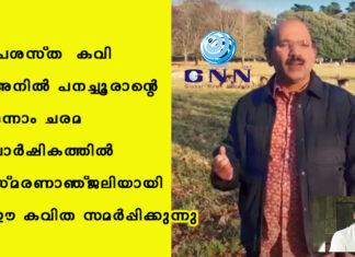 പ്രശസ്ത കവി അനിൽ പനച്ചൂരാന്റെ ഒന്നാം ചരമ വാർഷികത്തിൽ സ്മരണാഞ്ജലിയായി ഈ കവിത സമർപ്പിക്കുന്നു
