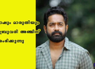 മഹേഷും മാരുതിയും ഫെബ്രുവരി അഞ്ചിന് ആരംഭിക്കുന്നു