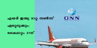 എയർ ഇന്ത്യ ടാറ്റ സൺസ് ഏറ്റെടുക്കും; കൈമാറ്റം 27ന്