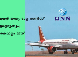 എയർ ഇന്ത്യ ടാറ്റ സൺസ് ഏറ്റെടുക്കും; കൈമാറ്റം 27ന്