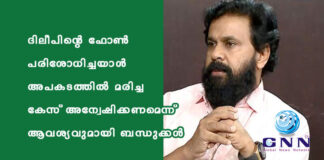 ദിലീപിന്റെ ഫോൺ പരിശോധിച്ചയാൾ അപകടത്തിൽ മരിച്ച കേസ് അന്വേഷിക്കണമെന്ന് ആവശ്യവുമായി ബന്ധുക്കൾ
