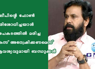 ദിലീപിന്റെ ഫോൺ പരിശോധിച്ചയാൾ അപകടത്തിൽ മരിച്ച കേസ് അന്വേഷിക്കണമെന്ന് ആവശ്യവുമായി ബന്ധുക്കൾ