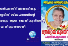 ബെൽഫാസ്റ് മലയാളിയും , കാറ്ററിങ് സ്ഥാപനത്തിന്റെ ഉടമയും ആയ ജോയ് കുരിയന്റെ അമ്മ നിര്യാതയായി