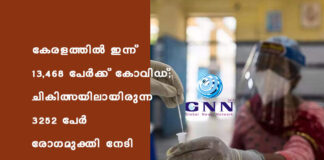 കേരളത്തിൽ ഇന്ന് 13,468 പേർക്ക് കോവിഡ്; ചികിത്സയിലായിരുന്ന 3252 പേര് രോഗമുക്തി നേടി