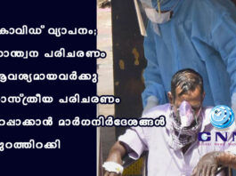 കോവിഡ് വ്യാപനം; സാന്ത്വന പരിചരണം ആവശ്യമായവർക്കു ശാസ്ത്രീയ പരിചരണം ഉറപ്പാക്കാൻ മാർഗനിർദേശങ്ങൾ പുറത്തിറക്കി