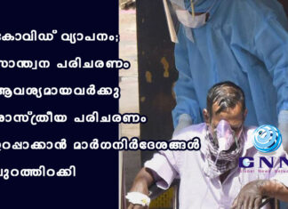 കോവിഡ് വ്യാപനം; സാന്ത്വന പരിചരണം ആവശ്യമായവർക്കു ശാസ്ത്രീയ പരിചരണം ഉറപ്പാക്കാൻ മാർഗനിർദേശങ്ങൾ പുറത്തിറക്കി