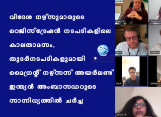 വിദേശ നഴ്സുമാരുടെ റെജിസ്ട്രേഷൻ നടപടികളിലെ കാലതാമസം, തുടർനടപടികളുമായി മൈഗ്രന്റ് നഴ്സസ് അയർലണ്ട് – ഇന്ത്യൻ അംബാസഡറുടെ സാന്നിധ്യത്തിൽ ചർച്ച