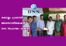 കൊല്ലം പ്രവാസി അസോസിയേഷന്- ധന സഹായം നല്കി