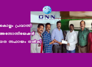 കൊല്ലം പ്രവാസി അസോസിയേഷന്- ധന സഹായം നല്കി