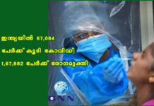 เดเดจเตเดคเตเดฏเดฏเดฟเตฝ 67,084 เดชเตเตผเดเตเดเต เดเตเดเดฟ เดเตเดพเดตเดฟเดกเต; 1,67,882 เดชเตเตผเดเตเดเต เดฐเตเดพเดเดฎเตเดเตเดคเดฟ