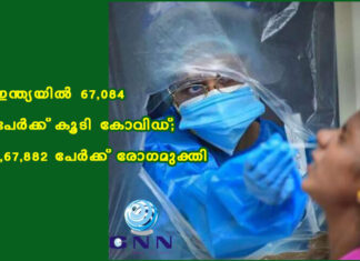 ഇന്ത്യയിൽ 67,084 പേർക്ക് കൂടി കോവിഡ്; 1,67,882 പേർക്ക് രോഗമുക്തി