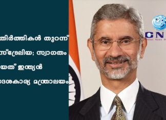 അതിർത്തികൾ തുറന്ന് ഓസ്ട്രേലിയ; സ്വാഗതം ചെയത് ഇന്ത്യന് വിദേശകാര്യ മന്ത്രാലയം