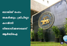 ബാങ്കിങ് രംഗം തകർക്കും; ക്രിപ്റ്റോ കറൻസി നിരോധിക്കണമെന്ന് ആർബിഐ
