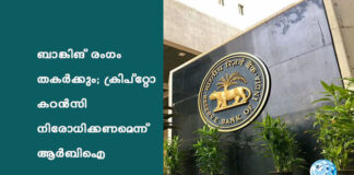 ബാങ്കിങ് രംഗം തകർക്കും; ക്രിപ്റ്റോ കറൻസി നിരോധിക്കണമെന്ന് ആർബിഐ