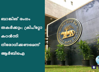 ബാങ്കിങ് രംഗം തകർക്കും; ക്രിപ്റ്റോ കറൻസി നിരോധിക്കണമെന്ന് ആർബിഐ