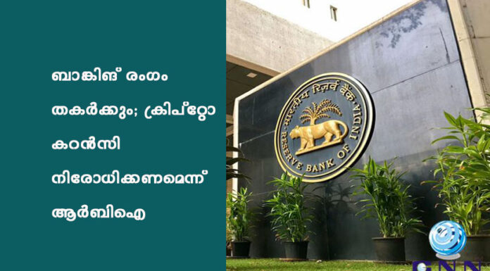ബാങ്കിങ് രംഗം തകർക്കും; ക്രിപ്റ്റോ കറൻസി നിരോധിക്കണമെന്ന് ആർബിഐ